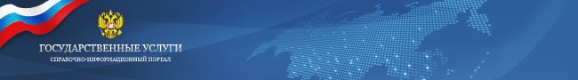 Портал государственных и муниципальных услуг.